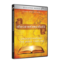 (Thai) เส้นเวลาแห่งพระคัมภีร์ - Understanding the Bible Timeline